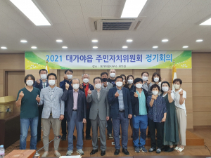 고령군 대가야읍 주민자치위원회, 2분기 정기회의