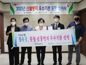 칠곡군, 2021년 산불 방지 대응태세 '우수기관'