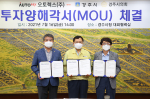 경주시-오토렉스㈜, 미래 특장차 글로벌 생산거점 조성 '맞손'