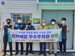 구미시설공단 금오천 공영주차장 '범죄 안전 확보'