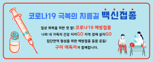 집단면역 형성을 위한 코로나19 예방접종 동참 캠페인-구미애독자일동