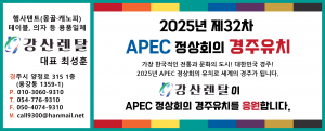 강산렌탈-2025년 제32차 APEC 정상회의 경주유치 응원 캠페인