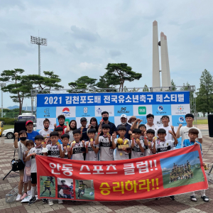 안동시스포츠클럽, 유소년 축구대회서 우승컵'번쩍'
