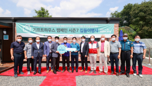 성주군, 주거지 상실 가정에 쾌적한 '희망 보금자리' 선물