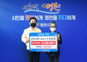류금정 ㈜거목 대표이사, 영천 내일의 희망 키울 인재 육성에 '힘 보태'