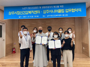 상주정신건강복지센터, 시니어클럽과 MOU