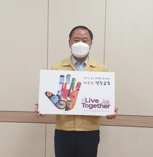 서정원 경주교육장, 인종차별·혐오범죄 반대