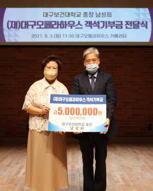 대구보건대학교, 오페라하우스에 500만원 '쾌척'