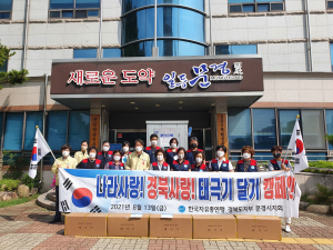 한국자유총연맹 문경시지회 
