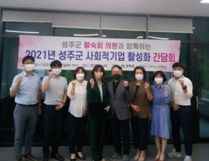 성주군, 사회적경제기업 활성화·지속성장 위해 적극 힘쓴다