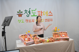 청도군, 라이브 방송 통해 농산물 판매 '쑥쑥'