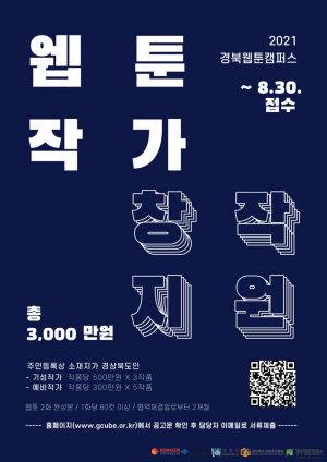 경북웹툰캠퍼스, 웹툰인재 발굴·양성에 '아낌없는 지원'