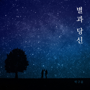 '영양 밤하늘' 소재 노래 가수 박구윤 '별과 당신' 각종 온라인 사이트 통해 발매