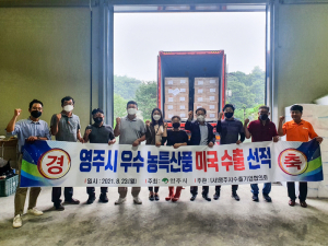 영주 우수 농특산품, 미국 수출길 … 12만달러 상당 선적