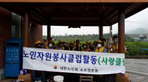 군위군 소보면 사랑클럽, 깨끗한 환경 만들기