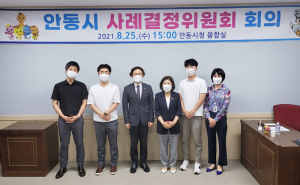 안동시, 2021년 제1차 사례결정위원회