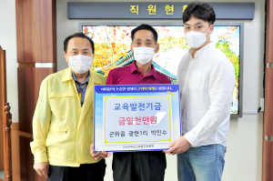 군위군 박인수·박욱진 부자, 인재 양성 '보탬'