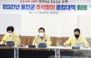 울진군 '안전하고 즐거운 추석 보내기' 종합대책 추진