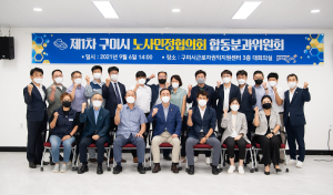 구미시 노사민정협의회, 상생협력 다짐 시간