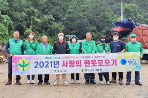 청송군새마을회, 헌옷 모으기 행사