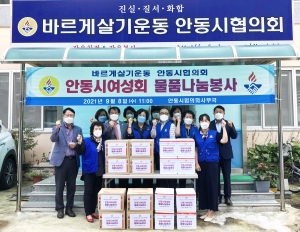 바르게살기운동 안동시여성회, 사랑의 물품