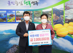 성주종합정비 대표, 이웃에 200만원 전달