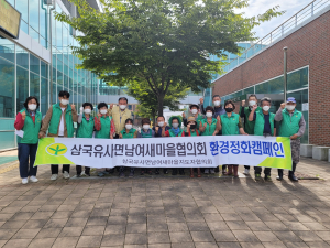 군위군 삼국유사면 새마을협의회, 귀성객 맞이 '환경정화'