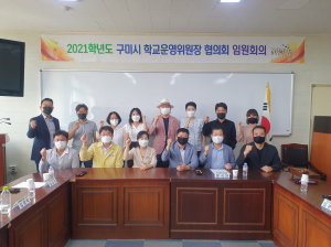 구미시 학교운영위원장 협의회, 회의