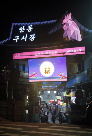 안동구시장, 전통·현대적 감성으로 '재탄생'