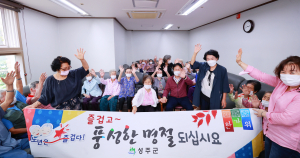 성주군, 따뜻하고 즐거운 명절 분위기 조성