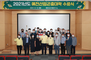 2021년도 예천산업곤충대학 수료