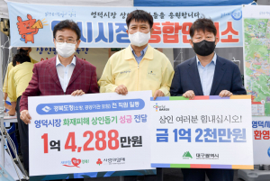 화재피해 아픔 빨리 털고 일어나길… 경북도지사·대구시장, 영덕시장 찾아 상인돕기 성금 2억6000여만원 전달