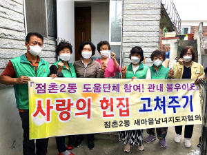 문경시 점촌2동 새마을남녀지도자협의회, 주거 개선