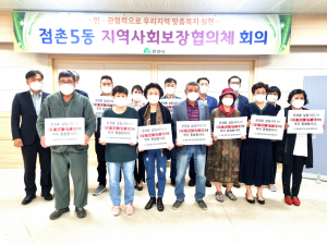 문경시 점촌5동사회보장협의체, 정례회의
