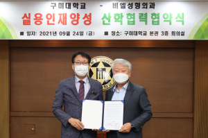 구미대-비엘성형외과, 의료뷰티 분야 협력