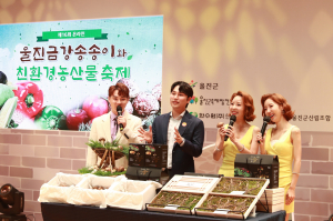 울진금강송 송이와 친환경농산물축제 '성료'