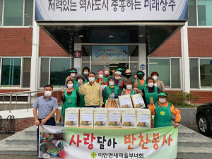 상주시 이안면 새마을부녀회, 정성 가득 찬 나눔