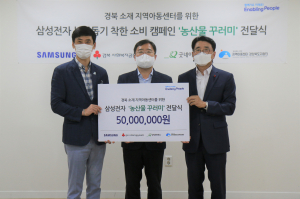 구미 삼성전자㈜ 스마트시티, 농가 돕기 착한소비에 '앞장'