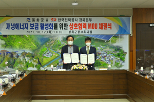 봉화군, 지역 재생에너지 보급 활성화 '앞장'