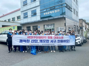 대구광역시 서구, 산업단지 내 청소 '구슬땀'