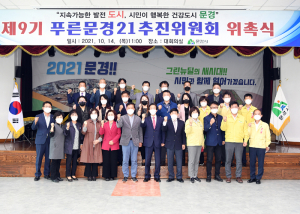 9기 푸른문경21추진위원회 위촉... 인간과 자연이 더불어 사는 도시 문경 조성 '최우선'