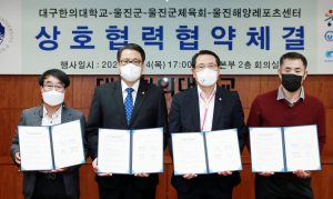 울진군, 대구한의대와 스포츠·문화·관광 콘텐츠 개발 '맞손'