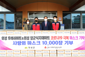 의성군 후레쉬·장군식자재마트, 마스크 기부