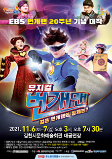 김천시 문화예술회관 'EBS 번개맨 뮤지컬'