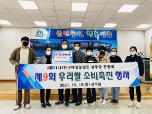 한국여성농업인 성주읍회, 우리쌀로 만든 떡국떡 후원