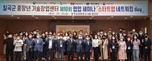 칠곡군, 10회 스타트업 네크워크 day