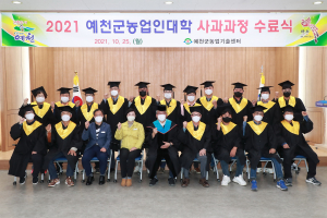 예천군 농업기술센터, 사과과정 수료식