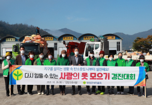 영양군 새마을회, 다시 입을 수 있는 옷 모으기 경진대회 전개