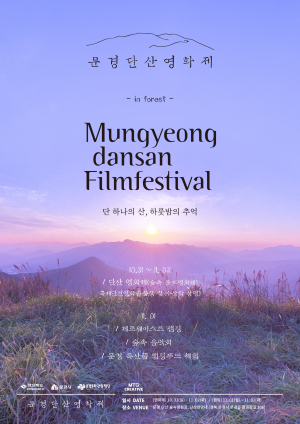 문경시  '단 하나의 산, 하룻밤의 추억'