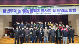 청도군, 청년후계농업인 영농정착 '소통의 장'